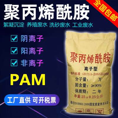 聚丙烯酰胺pam阴离子阳离子增稠剂沉淀剂工厂絮凝剂污水处理药剂