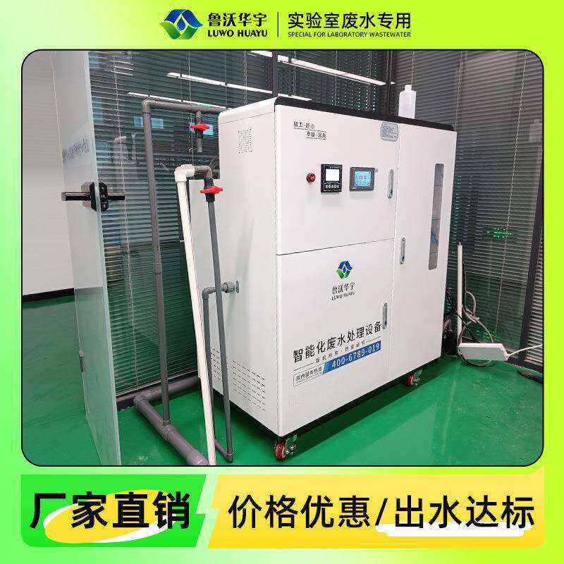 畜牧局实验室污水处理装置生物分子实验室废液处理设备厂家直销