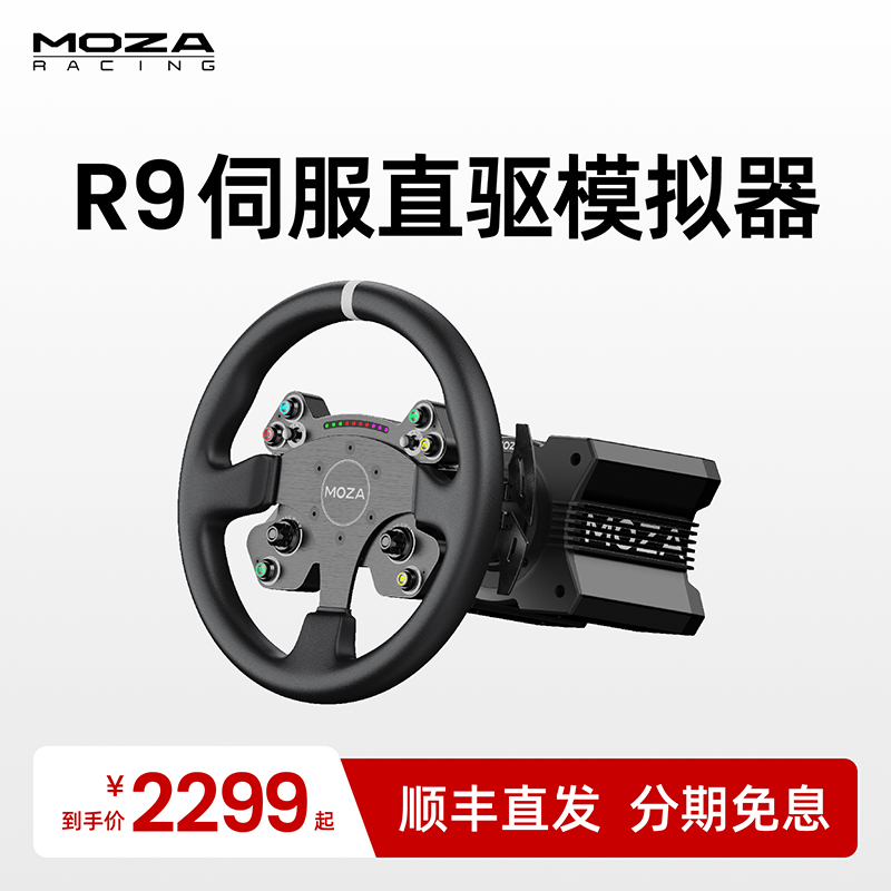 MOZA魔爪 R9基础伺服直驱 模拟赛车模拟器 GS方向盘 ACC F1 PC GT