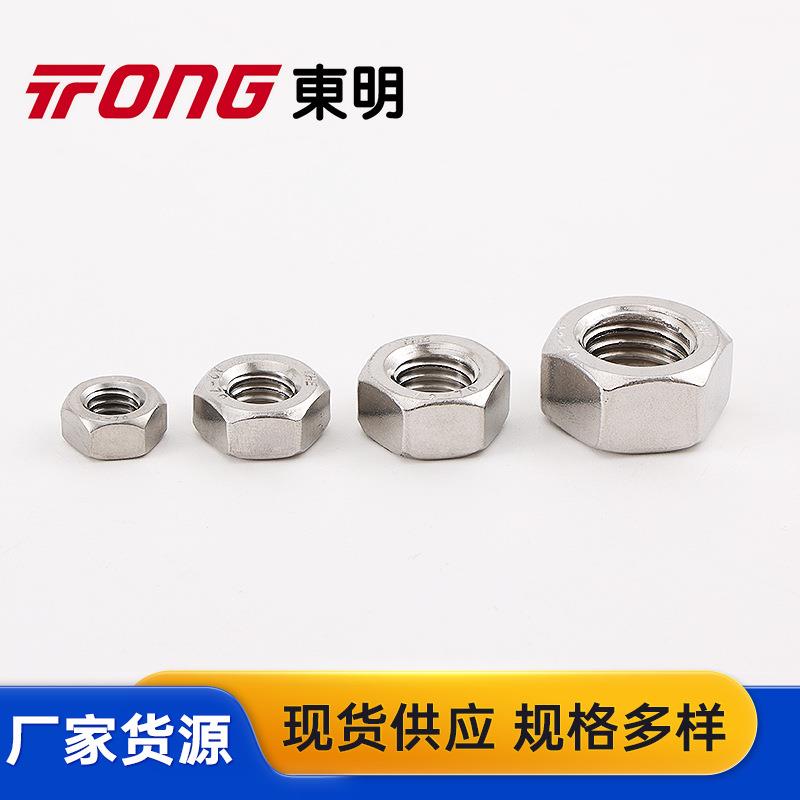 东明DIN934 304316不锈钢六角螺母螺栓帽螺丝帽细牙反牙攻左牙