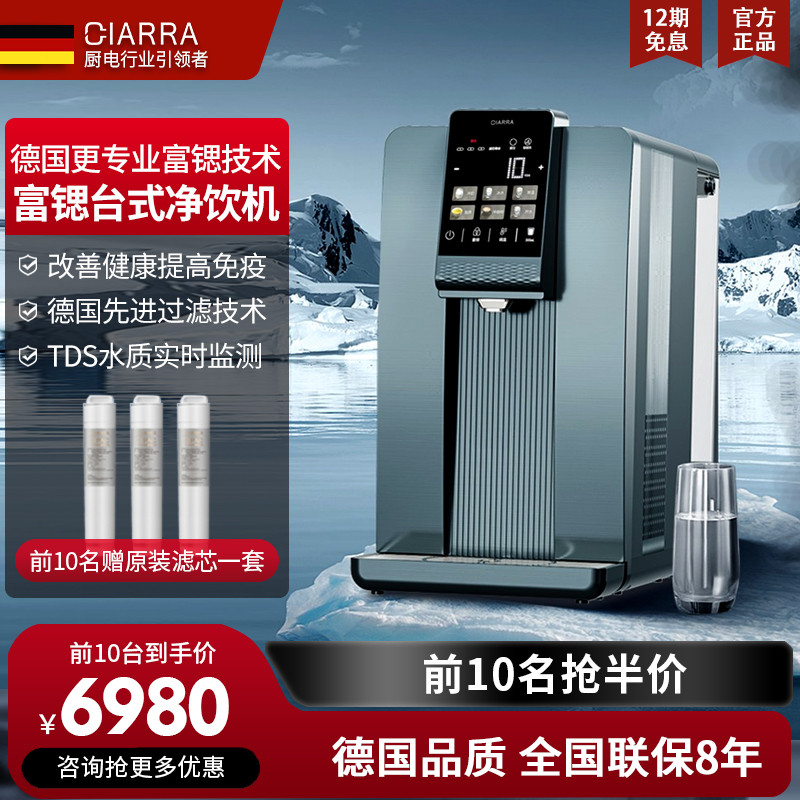 德国CIARRA台式净饮机富锶直饮水机净饮一体机饮水机反渗透净水器