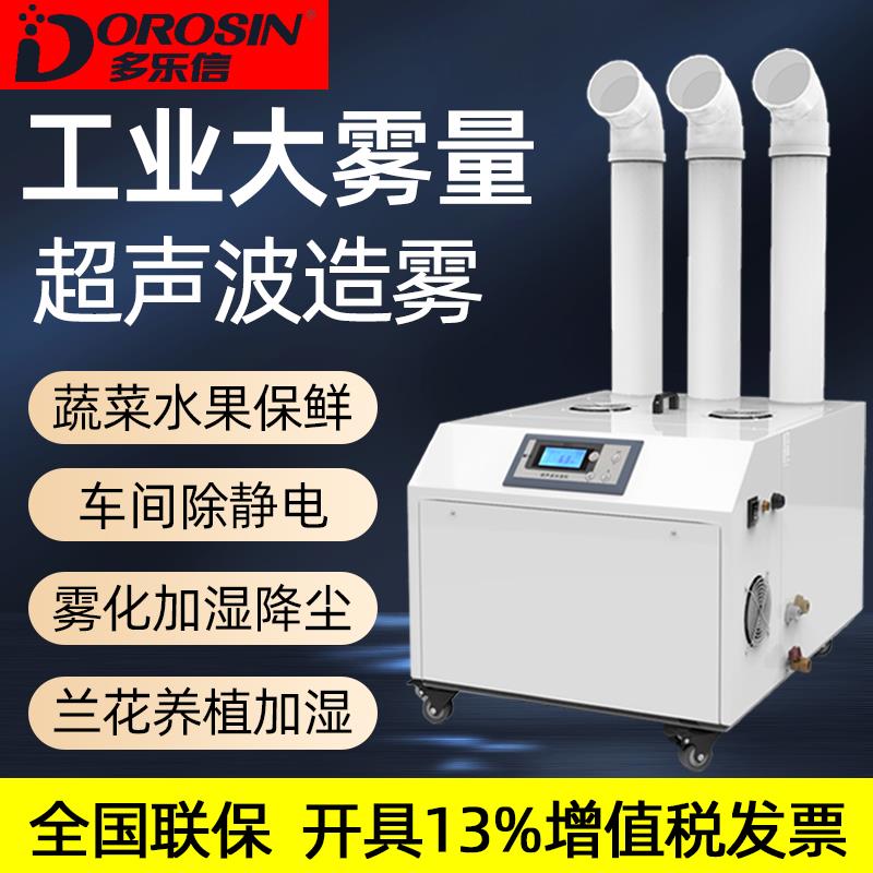 多乐信加湿机工业加湿器大功率蔬菜保鲜兰棚车间雾化降尘除静电
