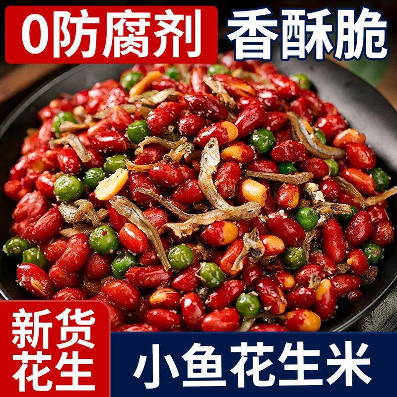 小鱼花生米下酒菜开袋即食小鱼干多味油炸花生零食小吃烧烤店商用