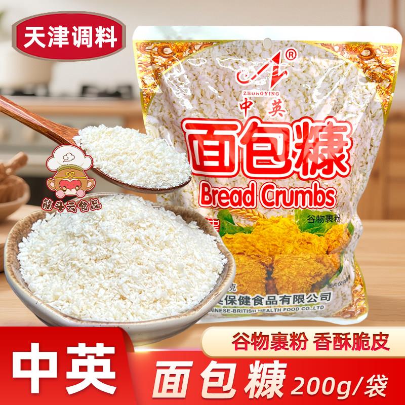 天津中英面 面包糠200g白黄色面 面包屑袋装家用小吃油炸鸡排裹粉