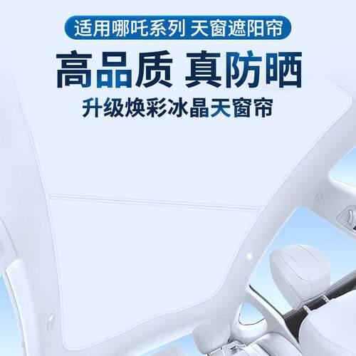 适用哪吒GT哪吒S焕彩冰晶天窗遮阳帘专用天幕隔热防晒遮光遮阳挡