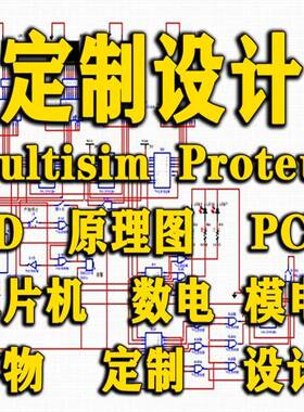 multisim仿真代做proteus仿真ad原理图pcb电路图代画数电模电设计