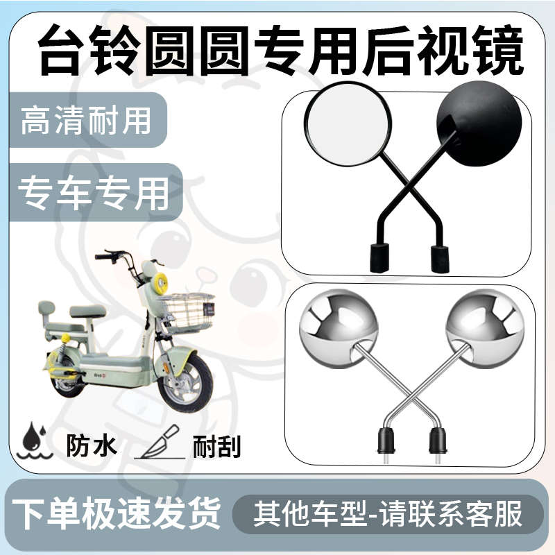 得着适用于台铃圆圆后视镜电动车反光镜通用型配饰倒车镜改装配件