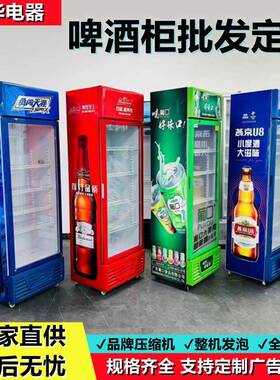 哇哈哈啤酒柜饮料冷藏展示柜保鲜柜立式超市冰箱冷藏柜单双三门批