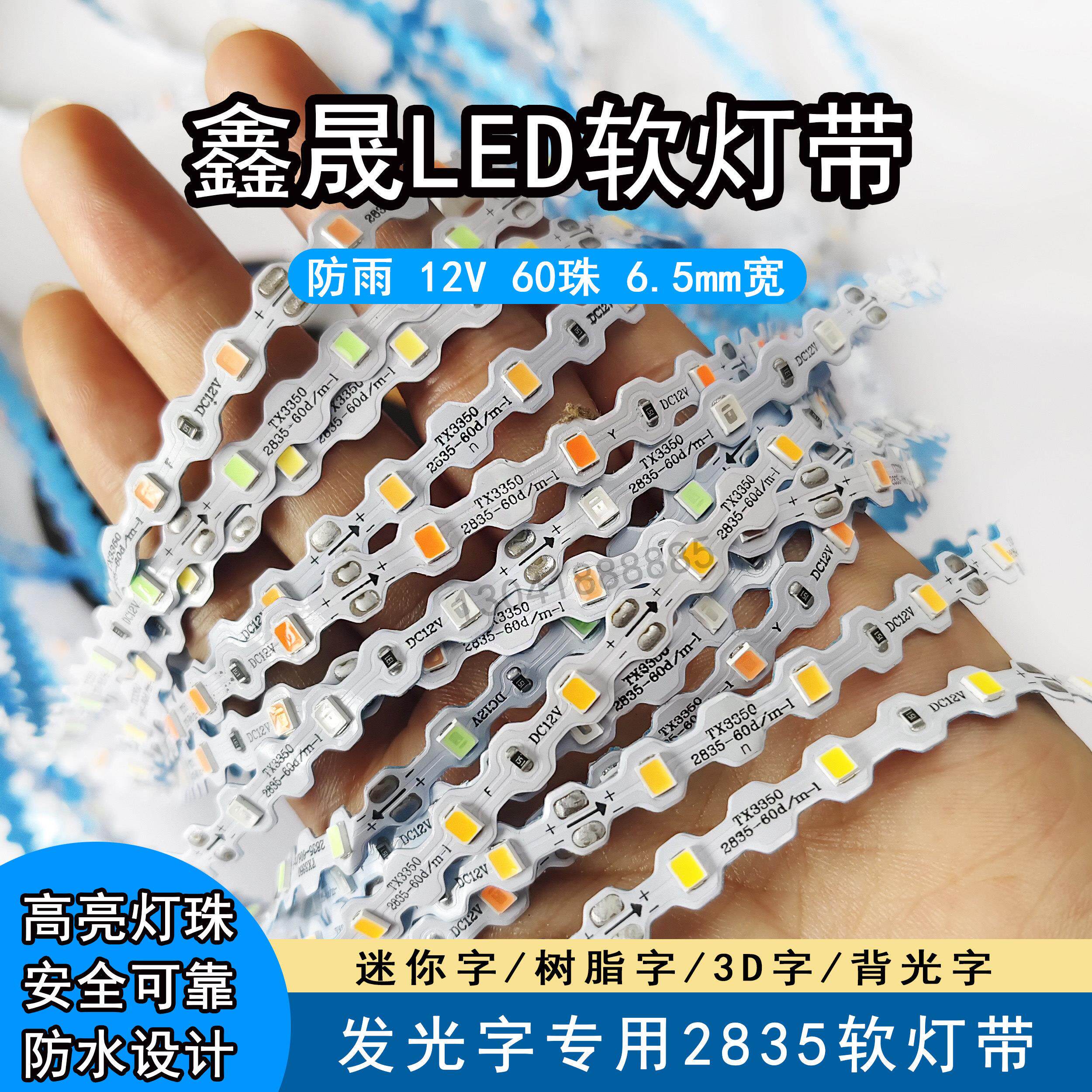 LED灯带12v60珠防雨软灯带鑫晟超亮高亮发光字迷你字灯条低压灯珠