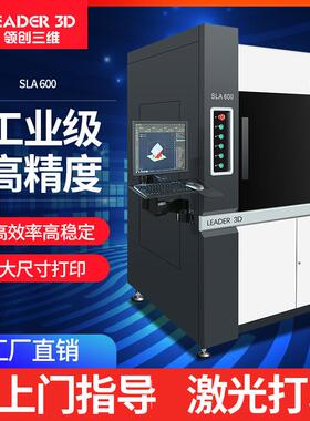 3D打印机SLA光固化工业级大尺寸高精度激光成型光敏树脂