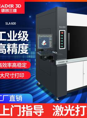 3D打印机SLA光固化工业级大尺寸高精度激光成型光敏树脂