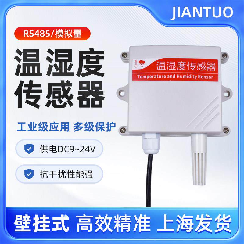 温度湿度传感器485进口高温变送器0-5V电压输出SHT30电流4-20mA