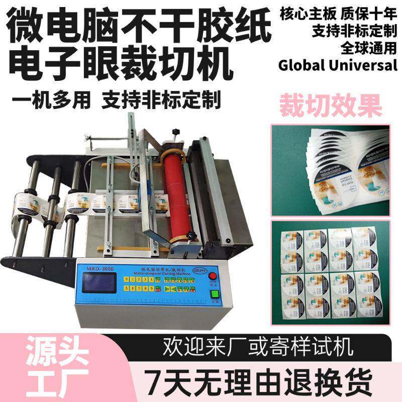 微电脑不干胶纸电子眼裁切机小型定长绝缘纸切纸机电动砂纸剪切机