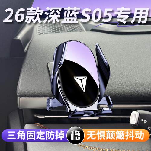 24-26款深蓝S05车载手机支架专用汽车左侧出风口导航架车改装配件