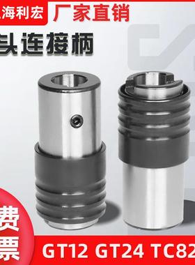 攻丝机快换夹头柄体GT12快换式连接套GT24过载保护丝锥筒夹TC820