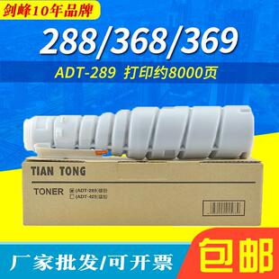 剑峰 369 粉盒 墨粉 368 AD289 288 289碳粉 兼容于震旦ADT 429