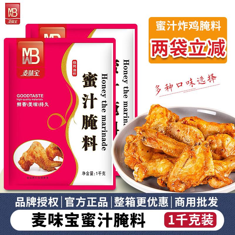 新奥尔良烤鸡麦味宝蜜汁腌料1kg汉堡烤鸡炸鸡腿烤肉调料新奥尔