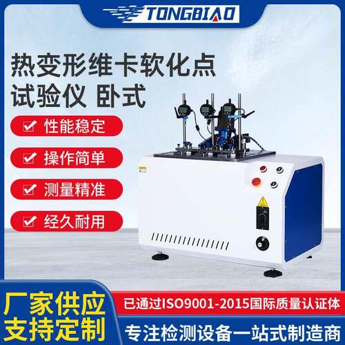橡胶塑料管材热变形维卡软化点测定仪卧式热变形维卡温度测试仪