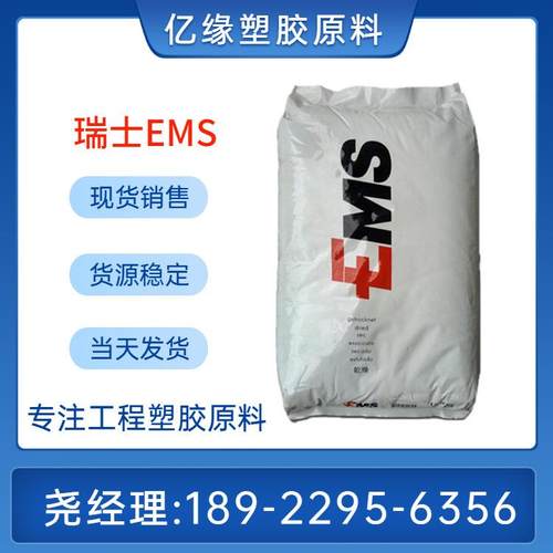 瑞士EMS PA66 AS-V0 防火阻燃尼龙纯树脂 连接器用料 注塑级