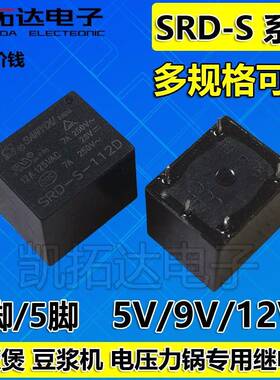 全新原装电饭锅继电器SRD-S-112D -109D -105D 9V/12V 5脚一组3FF
