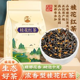 景福山 九窖桂花红茶 杭州特产 正山高山小种红茶桂花香2023新茶