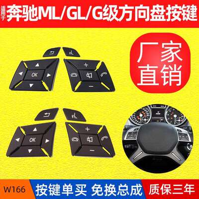 包邮适用奔驰方向盘按键ML350GL450GL多功能方向盘按钮开关W166