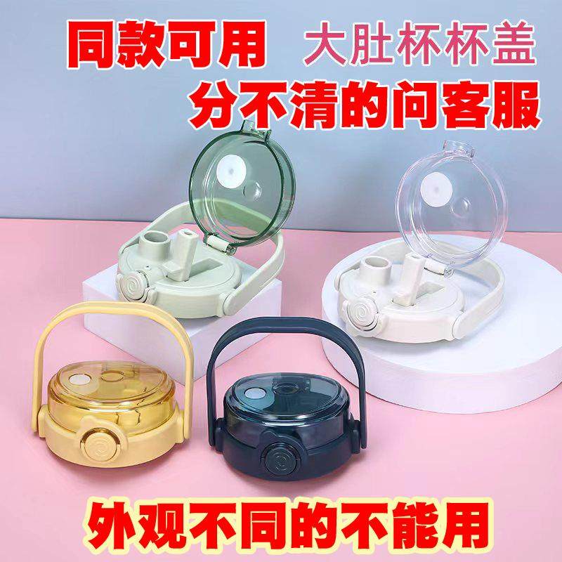 大肚杯盖子保温杯塑料杯水杯杯子盖配件配盖单口学生儿童同款通用