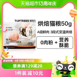 Toptrees领先全价低温烘焙鲜肉猫粮50g（试吃装）