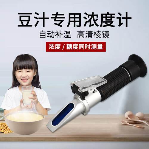 手持豆浆浓度计豆浆糖度计豆浆豆汁甜度计浓度测量仪测试仪折光仪