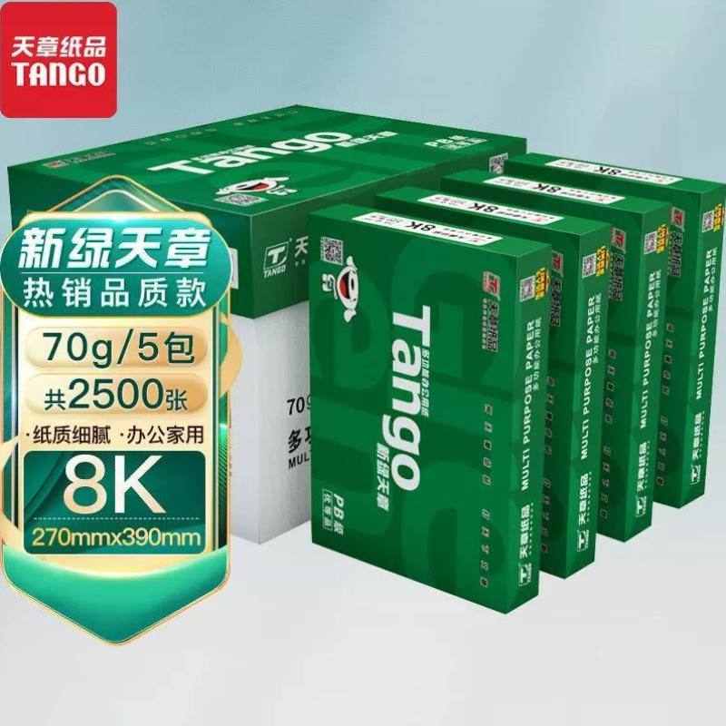 天章TANGO新绿天章70g8K270mm*390mm复印纸品质款打印纸学生