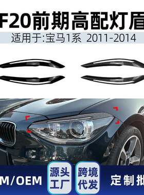 适用bmw宝马1系f20f212011-2014高配大灯灯眉车贴改装