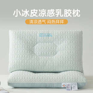 小冰皮 家用 夏季 凉感丝乳胶枕头枕芯护颈椎助睡眠专用分区一对装