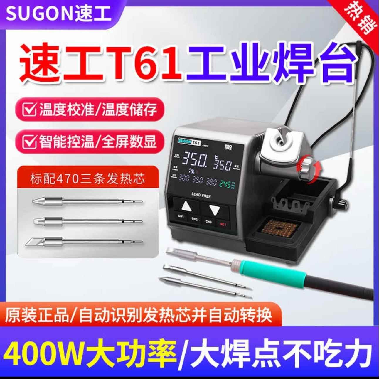SUGON速工T61大功率400W电烙铁智能数显恒温自动休眠维修工业焊台