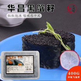 华昌中粒飞鱼籽黑蟹籽400g日式寿司，蟹子料理食材即食冷冻黑蟹籽酱