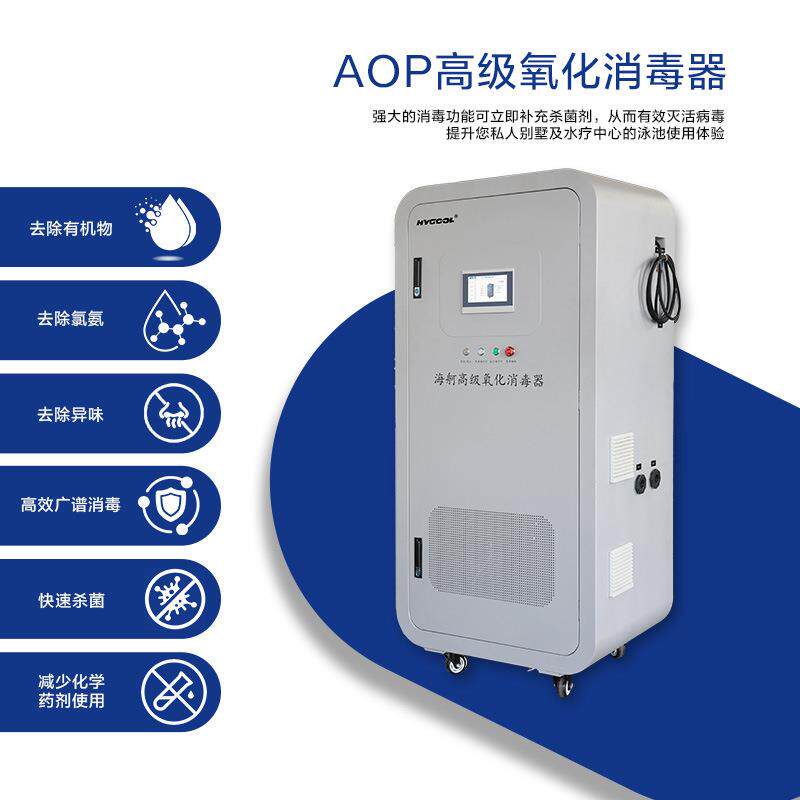 臭氧加羟基自由基AOP高级氧化器污水泳池水质净化水处理设备