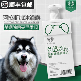 阿拉斯加犬狗狗专用沐浴露，杀菌除臭止痒幼犬，宠物洗澡用品香波浴液