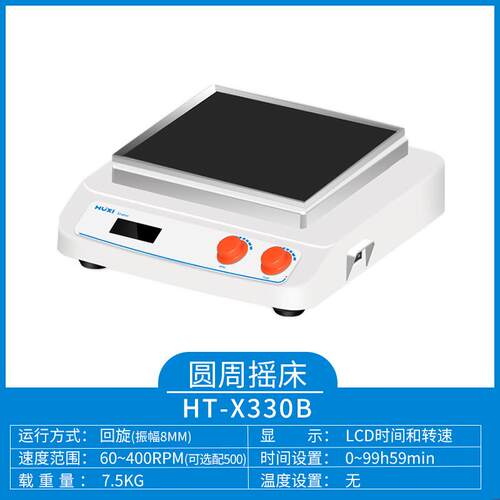 沪析HT-X330多功能台式摇床回旋往复轨道式摇床旋转摇瓶机混匀器