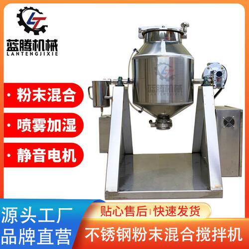 蓝腾不锈钢双锥混合机试验用粉末喷雾搅拌机喷淋加湿粉体混料机