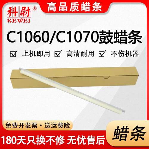 适用 柯尼卡美能达C1060鼓蜡条 3070 1070 2070L C2060 3080蜡条
