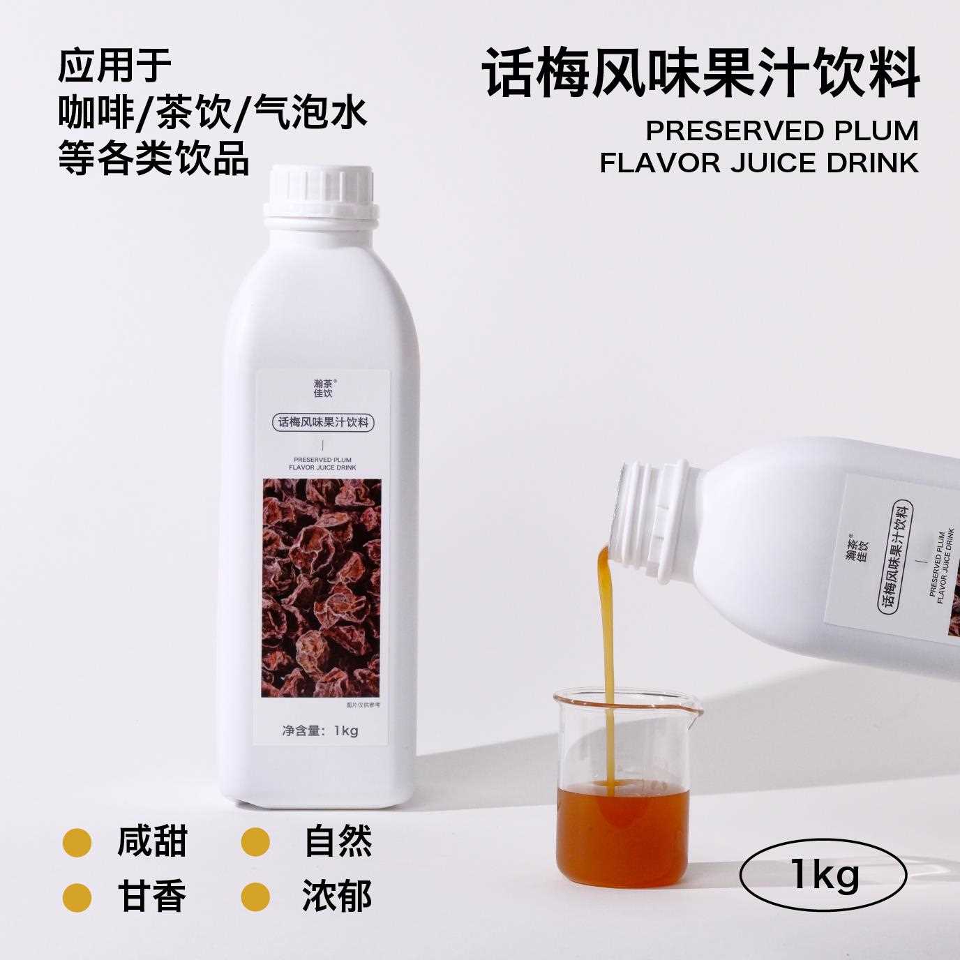 新疆包邮话梅风味果汁饮料 瀚茶佳饮 酸香甘甜咸鲜老广味浓缩果汁图片