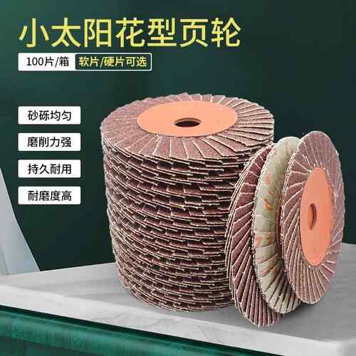 正宗小太阳花型页轮/花叶轮/抛光轮/ 百叶片/小太阳百叶片 百叶片