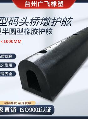 橡胶码头护舷D300码头船舶桥墩防撞护舷弧型护舷半圆橡胶船舷