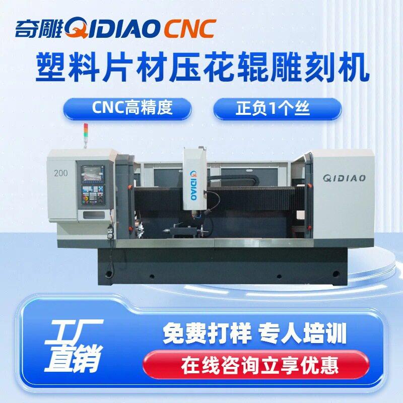 塑料片材压花辊雕刻机镜面辊cnc花辊雕刻精度加工范围广小型