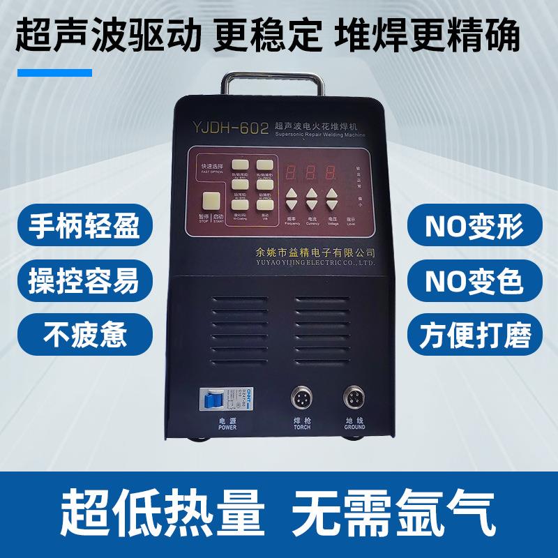 智能YJDH-602精密补冷焊机家铸用工业两用专业模具YJDH-602修补精