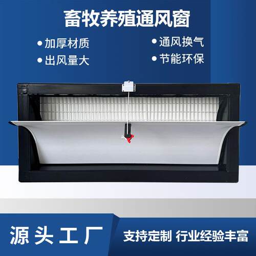 养殖通风窗黑色边框侧墙通风窗鸡舍换气窗猪舍通风窗结实耐用