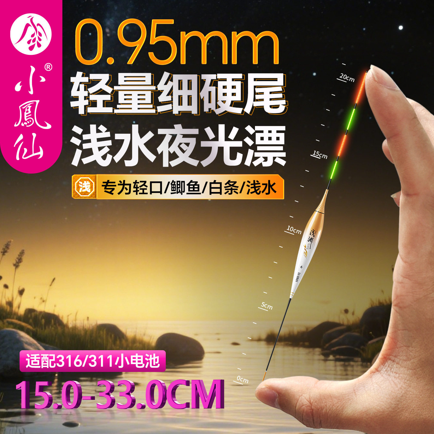 小凤浅水夜光变色灵敏鱼漂浮漂