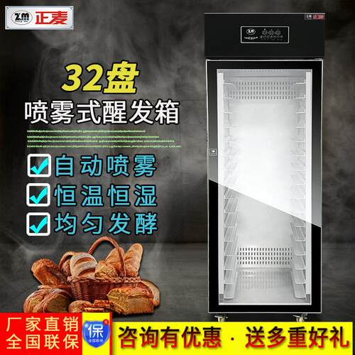正麦32盘全自动喷雾醒发箱玻璃门发酵箱面包馒头蒸汽发酵机食品级