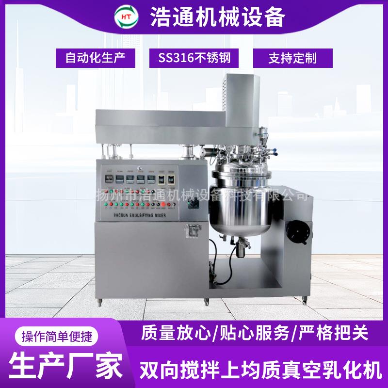 双向搅拌上均质真空乳化机化妆品乳膏液固定式蒸汽加热机械设备
