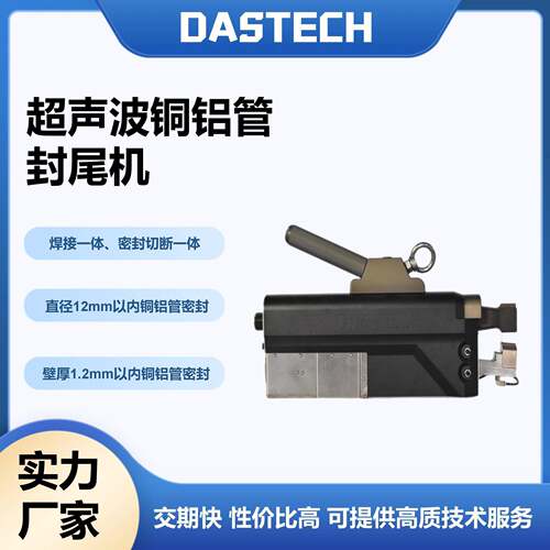 超声波铜管封尾机铜铝管焊接密封冷凝器压缩管封口设备