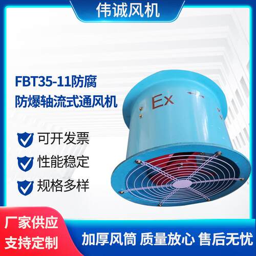 伟诚FT35-11-2.8A防腐防爆管道式玻璃钢耐腐蚀 带百叶轴流排风机
